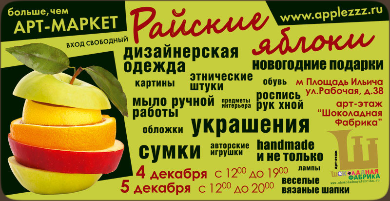 Арт-Маркет Райские Яблоки / 4-5 декабря 2010