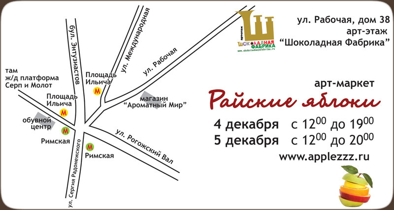 Арт-Маркет Райские Яблоки / 4-5 декабря 2010