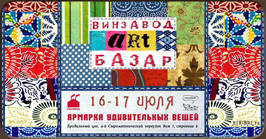 АРТБазар на ВИНЗАВОДе - Ярмарка удивительных вещей / 16 - 17 Июля