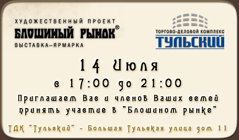 Блошиный рынок у ТДК "Тульский" / 14 Июля