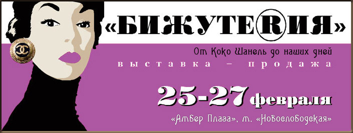 Выставка-Продажа «Бижутерия» - от Коко Шанель до наших дней