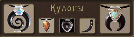 Кулоны