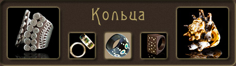 Кольца