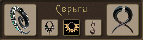 Серьги